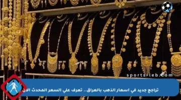 تراجع جديد في أسعار الذهب بالعراق.. تعرف على السعر المحدث الآن